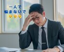 怖い上司と、どう付き合えばいい！？相談乗ります パワハラ/モラハラ/対人関係/悩み相談/アドバイス イメージ3