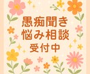 愚痴・孤独・不安 あなたの気持ち聴きます 否定せず、あなたの本音に寄り添います イメージ1
