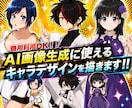 AI画像生成用キャラクターラフ画をデザインします 商用可能！AI画像生成用キャラクター設定を見える形に最適化 イメージ1