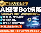 EC向けAI接客チャットBotを構築します 24時間自動対応で売上UP・問合せ対応コスト削減 イメージ1