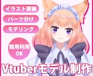 Vtuber・Live2dモデリング作成します キャラデザイン・イラスト作成・モデリング依頼承ってます。 イメージ1