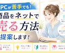 PCが苦手でも！商品をネットで売る方法を提案します 商品はあるのに、売り方がわからない方へ イメージ1