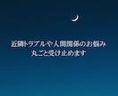 近隣トラブル・人間関係のお悩みに寄り添います 辛い近隣トラブルや対人関係のお悩み。丸ごと受け止めます☼ イメージ1
