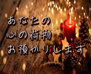 １分でもOK！あなたの心の荷物預かります 一言だけでも良いんです。あなたが軽くなるはず！ イメージ1