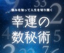 あなたの人生の使命と運気の流れを数秘術で鑑定します 生年月日から あなたの本質・今の運気を読み解きます。 イメージ1