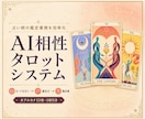 占い師向けAI相性タロットシステムを提供します 3プランで、カード確認から納品用鑑定書まで対応 イメージ1