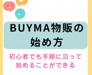 BUYMA物販の始め方を分かりやすく教えます 無在庫？輸入はどうやってするの？さまざまな疑問を解消できる！ イメージ1
