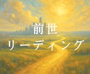 魂解放リーディング＊前世を紐解き運命を開きます 神威秘儀で魂の重荷を手放し、本当の自分へ還る前世リーディング イメージ1