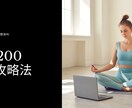 ヨガアライアンス認定に必要な重要書類を解説します 審査で失敗しない！書類の書き方完全ガイド【パート1】全18頁 イメージ1