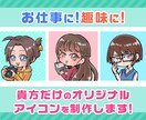 丸投げ！5つの要素でアイコン制作します 【安い!早い!】要素を伝えるだけで制作れアイコンガチャ！ イメージ2