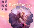 花の妖精があなたの恋のキューピットをしてくれます 片思い♡復縁♡結婚♡恋のお相手の心をグッと掴みましょう！ イメージ2