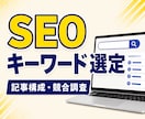 SEO記事に使用するキーワードを選定します SEOキーワード選定・記事構成・競合調査まで対応します！ イメージ1