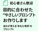 あなたの目的に合わせた“プロンプト”お作りします 迷わず使える“あなた専用”のプロンプト イメージ1