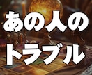 危険回避！ あの人が巻き込まれるトラブル、占います 細密鑑定書付き！トラブルを事前に把握して対策できる イメージ1