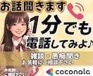 今すぐ雑談、愚痴なんでもお聞きます 雑談、愚痴なんでもお聞きします！気軽にどうぞ♪ イメージ1