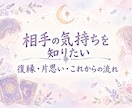 復縁・片思い｜相手の気持ちと今後の流れを鑑定します 復縁・片思い、相性鑑定、今後の流れ イメージ1