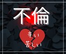 不倫中の揺れ動くお気持ちをお聴きします 不倫中の葛藤・複雑なお気持ちを私が受け止めます イメージ1
