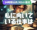 仕事運タロット占い✦あなたの可能性を即日に届けます 【ワンコイン鑑定】質問は2件までOK！個人情報不要 イメージ1