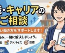 転職エージェント採用担当目線でキャリア支援します 転職の不安に寄り添い転職の成功に向けサポートいたします。 イメージ1