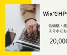 Wixでホームページ作成いたします 親切丁寧に全力で作成します。スマホにも対応。 イメージ1