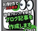 良質な記事をAIにて独自プロンプトで作成します 独自プロンプトで構成から執筆までスピード納品できます。 イメージ1