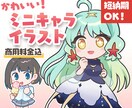 かわいいデフォルメキャライラスト制作します 特急納品可！商用OK！好みの絵柄に合わせます。 イメージ1