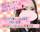 心と体のプロ（国家資格）が丁寧にお話をお伺いします 鍼灸師あん摩マッサージ指圧師×心理学、認定心理士／1分から可 イメージ1