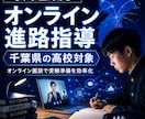 千葉県の中学生対象としたオンライン進路指導をします 納得のいくまで「行きたい高校選び」をしませんか？ イメージ8