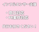 PR案件の進行・窓口対応の代行をします インフルエンサー&企業両方をサポートします！ イメージ1
