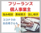 フリーランス/個人事業主の相談・話し相手になります ココナラ出品者さんもOK☘️7日間☘️悩み相談/愚痴etc. イメージ1