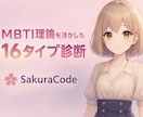 16タイプ診断「SakuraCode」をします MBTI理論を発展させたSakuraCodeをあなたへ イメージ1