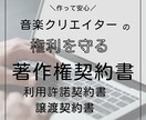 音楽著作権契約書(独占的利用許諾・譲渡)作成します クリエイターに必須のトラブル予防。ご希望通りに作成します。 イメージ2