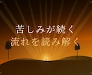 苦しみが続く流れを読み解きます 購入前相談は3往復程度無料ご納得頂いた上でご購入可です イメージ1