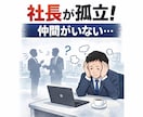 社長の人材の悩みを整理し、組織改善を提案します 社長の孤独と社員の悩みを整理します イメージ1