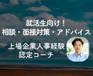 就活生向けに自己分析から内定へ向けてサポートします 就活の軸/志望動機/自分の強みの見せ方 | 初回相談 イメージ1