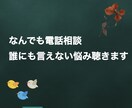 人に言えない悩みや愚痴を徹底的に聴きます ポジティブ課長があなたの人に言えない悩みや愚痴を電話で癒す！ イメージ1
