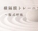 横隔膜トレーニングで自然に腹式呼吸を身につけます 健康な体作りの為、腹式呼吸を身につけたい方へ イメージ1