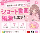 格安！!かわいい、おしゃれなショート動画編集します オールジャンル　目にとまるショート動画制作します！ イメージ1