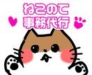 ねこてを使って事務代行をします 忙しいあなた様に、ちょっと人手が足りない会社様へ イメージ1
