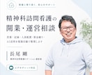 精神科訪問看護ステーションの運営相談に乗ります 訪問看護ステーション経営５年目の経営者が運営の壁打ちをします イメージ1