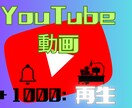 YouTube再生回数1000回増加サポートします 振分けOK❇️／ＹｏｕＴｕｂｅ:拡散で1000拡散支援 イメージ1
