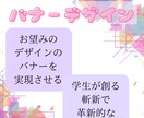 バナーデザインを作成いたします 学生があなたの想いを実現させる〜創造的なバナー〜 イメージ1