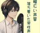 高品質な男性声をお届けします 実況やナレーション、ラジオ、声優経験等あります個人活動家です イメージ1