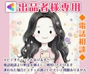 ココナラ電話相談サービス出品者様の心に寄り添います 出品活動で傷ついた気持ちやモヤモヤをお聞きします イメージ1