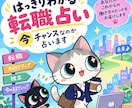 はっきりわかる転職占い。今チャンスなのかを占います 転職を迷っている方へ。メリットデメリット・総合的なアドバイス イメージ1