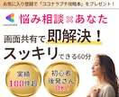 悩み相談専門｜ビデチャでココナラのコンサルします 画面共有しながら具体的に✨お悩み/トラブル/アイデア出し イメージ1