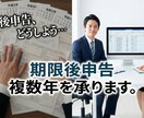 複数年の無申告を解消！期限後申告を代行します チーム制で最短スピードで解決します イメージ1