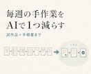 毎週の面倒な手作業をAIで1つ減らします 業務を3件整理し、最優先の1件を試作品と手順書まで納品 イメージ1