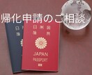 帰化申請のご相談承ります 日本国籍取得の手続きについてなんでもご相談してください イメージ1