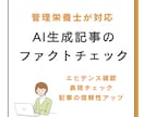 管理栄養士がAI生成記事をファクトチェックします エビデンス確認 × 表現チェックで記事の信頼性アップ イメージ1